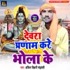 About Devra Pranam Kare Bhola Ke Song